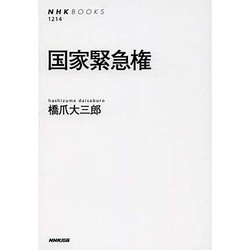 国家緊急権(NHK BOOKS) [全集叢書]