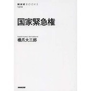 国家緊急権(NHK BOOKS) [全集叢書]