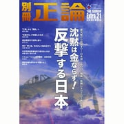 別冊正論 Extra.21 沈黙は金ならず！ 反撃する日本(NIKKO MOOK) [ムックその他]