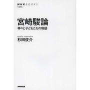 宮崎駿論―神々と子どもたちの物語(NHK BOOKS) [全集叢書]