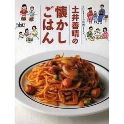 土井善晴の懐かしごはん (NHKきょうの料理シリーズ) [ムックその他]