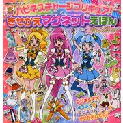 ハピネスチャージプリキュア!きせかえマグネットえほん（講談社MOOK） [ムックその他]