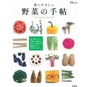体にやさしい野菜の手帖 (TJMOOK) [ムックその他]