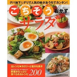 ヨドバシ Com ごちそうおかずサラダ デパ地下 デリで人気の味がおうちでカンタン Gakken Hit Mook ムックその他 通販 全品無料配達