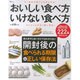 おいしい食べ方 いけない食べ方 (TJMOOK) [ムックその他]