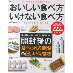 おいしい食べ方 いけない食べ方 (TJMOOK) [ムックその他]