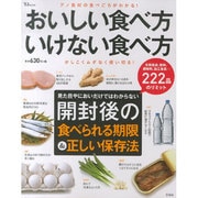 おいしい食べ方 いけない食べ方 (TJMOOK) [ムックその他]