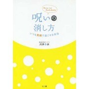 呪いの消し方―いつも笑顔で過ごせる作法 [単行本]