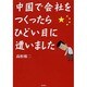 中国で会社をつくったら、ひどい目に遭いました [文庫]