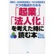 税理士・社会保険労務士・中小企業診断士 3つの観点からみる「起業」「法人化」を考えた時に読む本 [単行本]