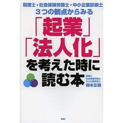 税理士・社会保険労務士・中小企業診断士 3つの観点からみる「起業」「法人化」を考えた時に読む本 [単行本]