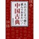 人の上に立つ前に読んでおきたい!中国古典 [文庫]