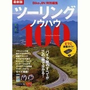 ツーリング最新ノウハウ2014 [ムックその他]