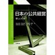 日本の公共経営―新しい行政 [単行本]
