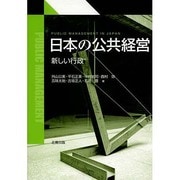 日本の公共経営―新しい行政 [単行本]