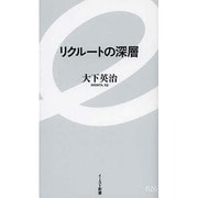 リクルートの深層(イースト新書) [新書]