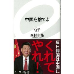 中国を捨てよ(イースト新書) [新書]