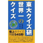 東大クイズ研 世界一のクイズ [単行本]