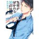 先輩が好かれる10の法則虹村修造の場合（mimi comics） [コミック]
