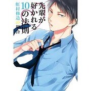 先輩が好かれる10の法則虹村修造の場合（mimi comics） [コミック]