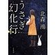 うさぎ幻化行(創元推理文庫) [文庫]