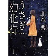 うさぎ幻化行(創元推理文庫) [文庫]
