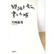 短編を七つ、書いた順 [単行本]