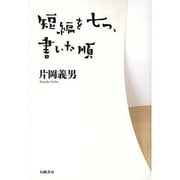 短編を七つ、書いた順 [単行本]