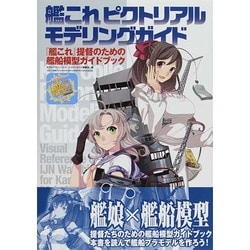 ヨドバシ Com 艦これピクトリアルモデリングガイド 艦これ 提督のための艦船模型ガイドブック 単行本 通販 全品無料配達