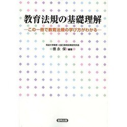教育法規の基礎理解―この一冊で教育法規の学び方がわかる [単行本]