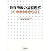 教育法規の基礎理解―この一冊で教育法規の学び方がわかる [単行本]