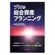 プロの総合資産プランニング [単行本]