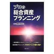 プロの総合資産プランニング [単行本]