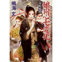 娘同心七変化―毒蛇魔殿(廣済堂文庫) [文庫]