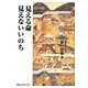 見える命 見えないいのち [単行本]