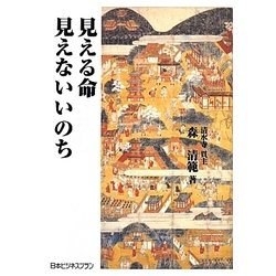 見える命 見えないいのち [単行本]