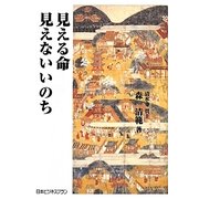 見える命 見えないいのち [単行本]