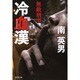 冷血漢―無敵刑事(デカ)(廣済堂文庫) [文庫]