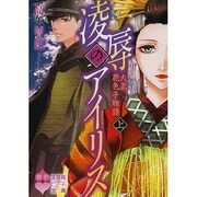 凌辱のアイリス 上－大正花色子物語（文芸社ピーチ文庫 た 1-2） [文庫]