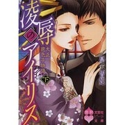 凌辱のアイリス 下－大正花色子物語（文芸社ピーチ文庫 た 1-3） [文庫]