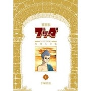 ブッダ復刻大全集 4 オリジナル版 [コミック]