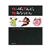 かっぱとてんぐとかみなりどん(かこさとし・むかしばなしの本〈1〉) [絵本]