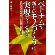 ベトナムで新しいモノづくりは実現できるのか―モノづくり中小企業ネットワーク計画 [単行本]