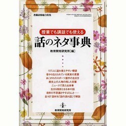 授業でも講話でも使える話のネタ事典 [ムックその他]