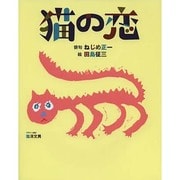 猫の恋 [絵本]