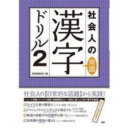 社会人の常識 漢字ドリル2(語研のドリル) [単行本]