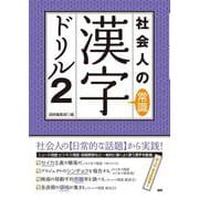 社会人の常識 漢字ドリル2(語研のドリル) [単行本]