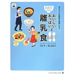 おいしいおっぱいと大人ごはんから取り分ける離乳食―赤ちゃんと家族皆の健康を健康にするはじめてのルネサンスごはん(ごはんとおかずのルネサンスプロジェクト) [単行本]