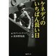 ケネディのいちばん長い日―ある日本軍人との死闘 [単行本]