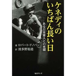 ケネディのいちばん長い日―ある日本軍人との死闘 [単行本]